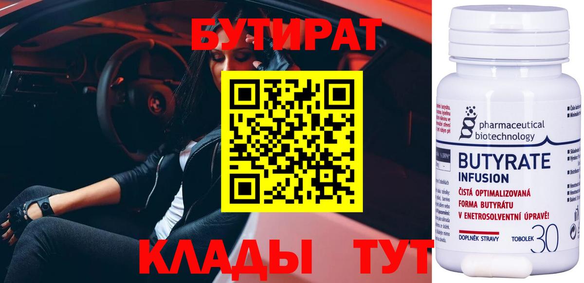 Бутират 99%  Вход с VPN  Сатка 