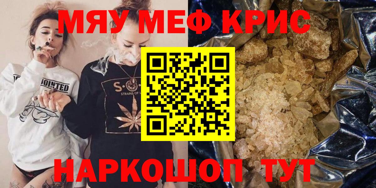 МЯУ-МЯУ кристаллы  Вход с VPN  Мефедрон  Мефедрон VHQ  Сатка 